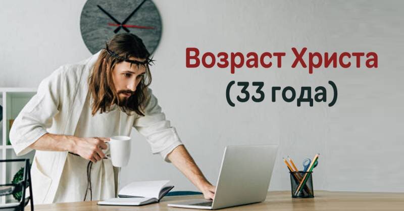 33 года возраст христа