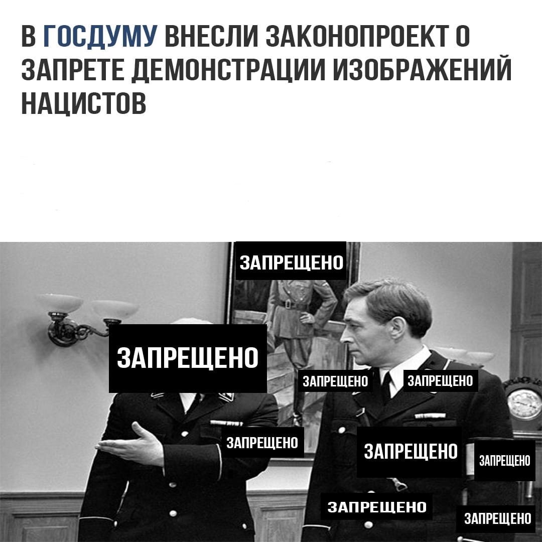 Если примут этот закон, то "Двенадцать мгновений весны" будут выглядеть так?