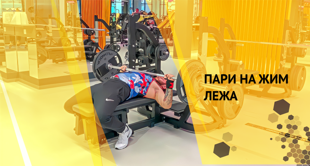 Как обычные мужики «химика» в жиме лежа наказали