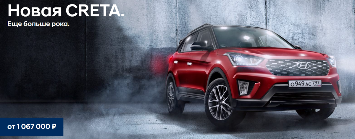 Источник- https://www.hyundai.ru/Creta2020