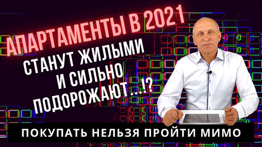 Инвестиции в АПАРТАМЕНТЫ в 2021 году. Чего ожидать от покупки апартаментов на самом деле?