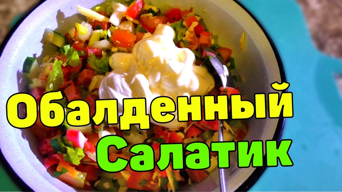 Очень Нежный Сибирский Салат! Это Необычно Вкусно! Обалденный Салат с Сервелатом! Запилил салат из того что было, но не ожидал что получится Такое! 
Безумно вкусный салат, из совсем себе простых продуктов.
Очень Нежный Сибирский Салат! Это Необычно Вкусно! Обалденный Салат с Сервелатом!
https://youtu.be/DvoeiXh4ovU