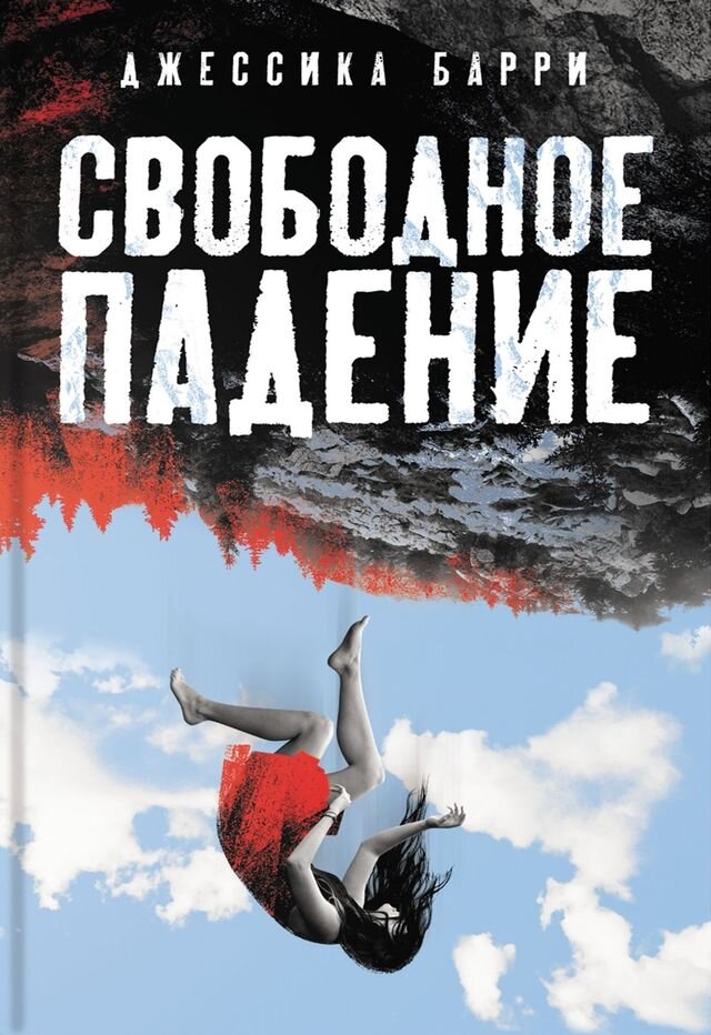 «Свободное падение». Автор: Джессика Барри