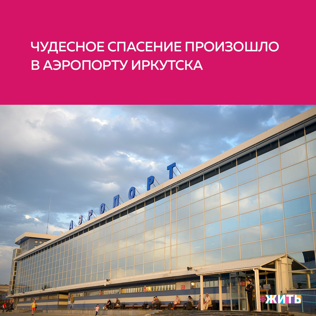 Рубрика "Добрости" ❤😁 
ЧУДЕСНОЕ СПАСЕНИЕ ПРОИЗОШЛО В АЭРОПОРТУ ИРКУТСКА

Чудесное спасение произошло 19 ноября в аэропорту Иркутска. Транспортные полицейские спасли беременную девушку, у которой роды начались прямо в здании терминала внутренних линий. Оказалось, что 18-летняя девушка летела рейсом Мама-Иркутск. В полете ей неожиданно стало плохо. Правда, бортпроводникам об этом она говорить не стала. Дотерпев до посадки, она спустилась с трапа, зашла в аптеку в терминале, и закричала от сильной боли.

По дороге в соседний терминал, приехали врачи. Медики, осмотрев роженицу, поняли, что ребенок вот-вот появится на свет. Они переложили девушку в карету скорой помощи, и повезли в больницу. Но, малыш, судя по-всему решил не ждать. Роды начались по дороге.

Прямо в машине неотложки родилась девочка. Сейчас ее жизни ничего не угрожает. Мамочка также чувствует себя хорошо.

#жить #проектжить #добрости