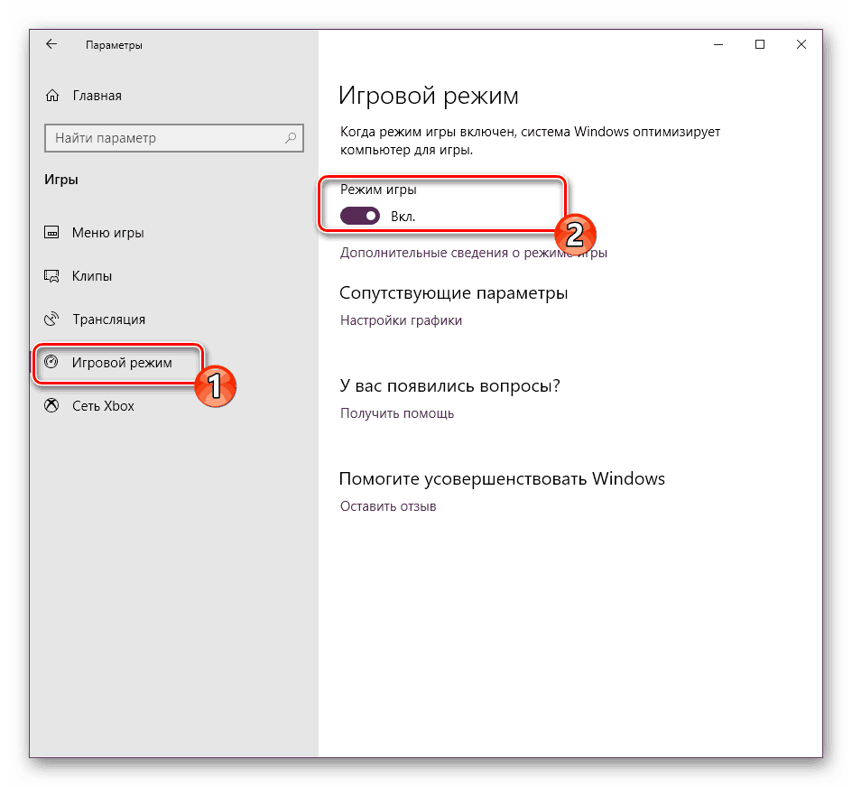 Включи режим в игры играть. Как оптимизировать виндовс 10 для игр. Игровой режим включен. Игровой режим Windows. Виндовс 10 игровой режим.