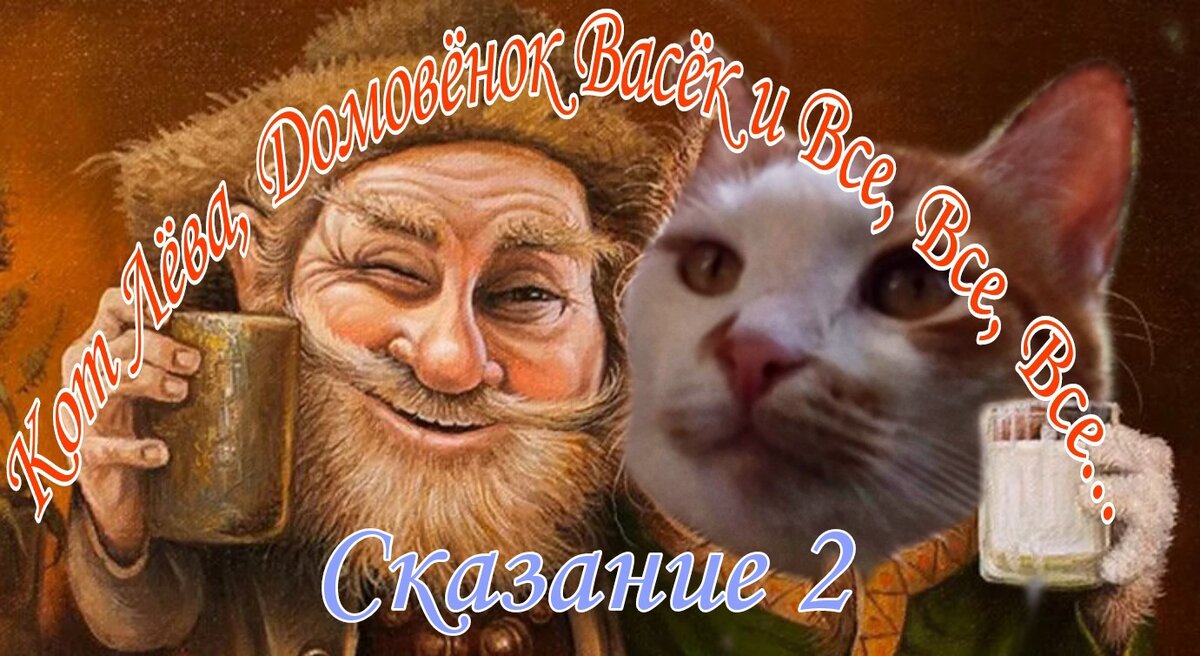 Лёва и Домовёнок Васёк. 