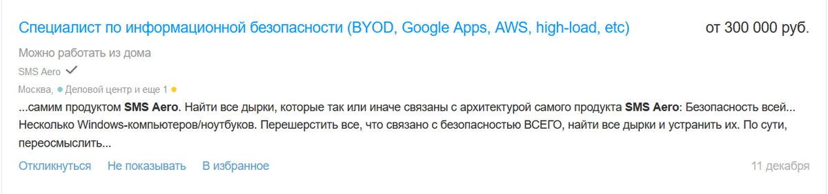 Специалиста по информационной безопасности ищут даже такие гиганты, как Газпром и Ozon. Здесь заработная плата начинается с 200 тысяч рублей. Одна из самых крутых вакансий попалась недавно в SMS Aero, где руководство предложило кандидатам зарплату от 300 тысяч рублей: