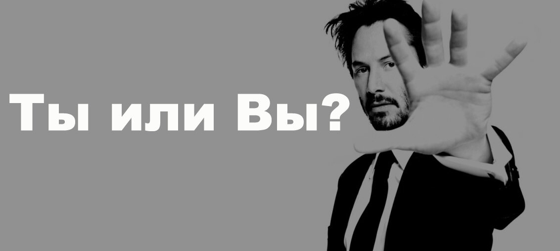 А вы что ты говоришь. Ты или вы. Ты или вы картинки.