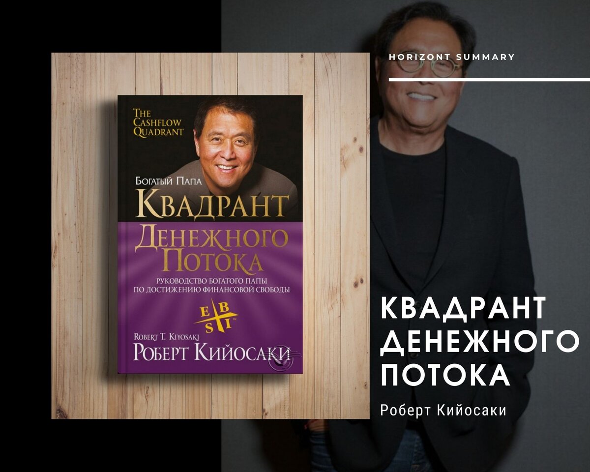 Обложка для Саммари по книги "Квадрант денежного потока"