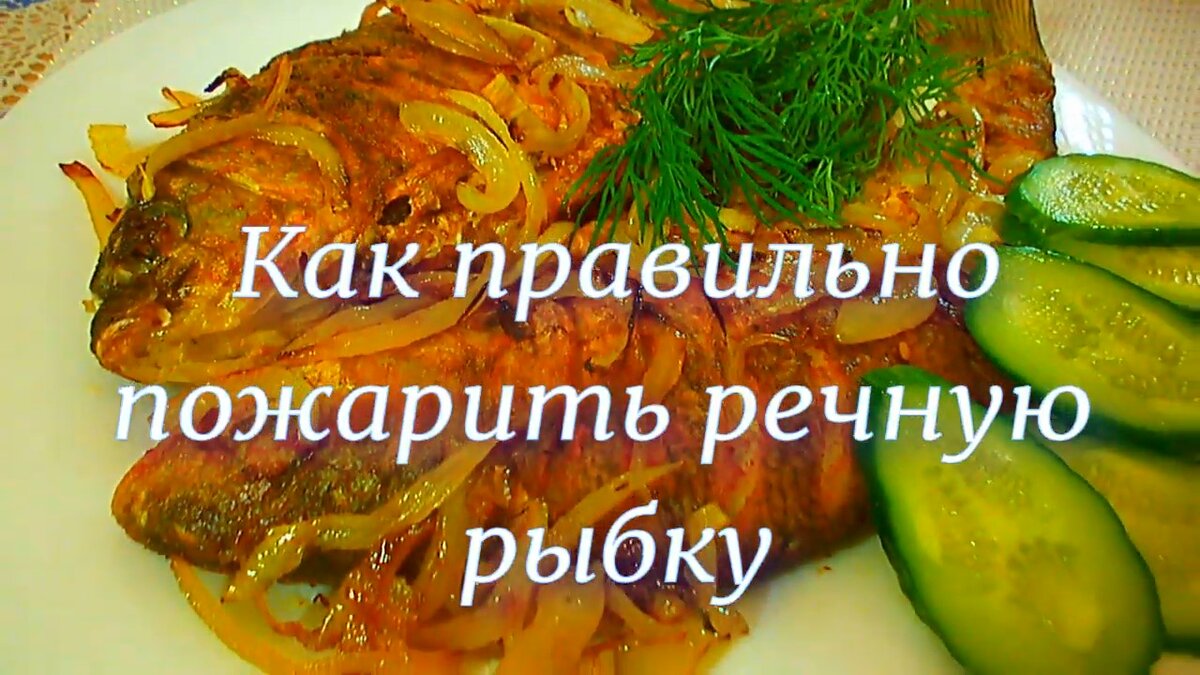 Рыбка речная жаренная с жаренным луком и зеленью. Фото моё.