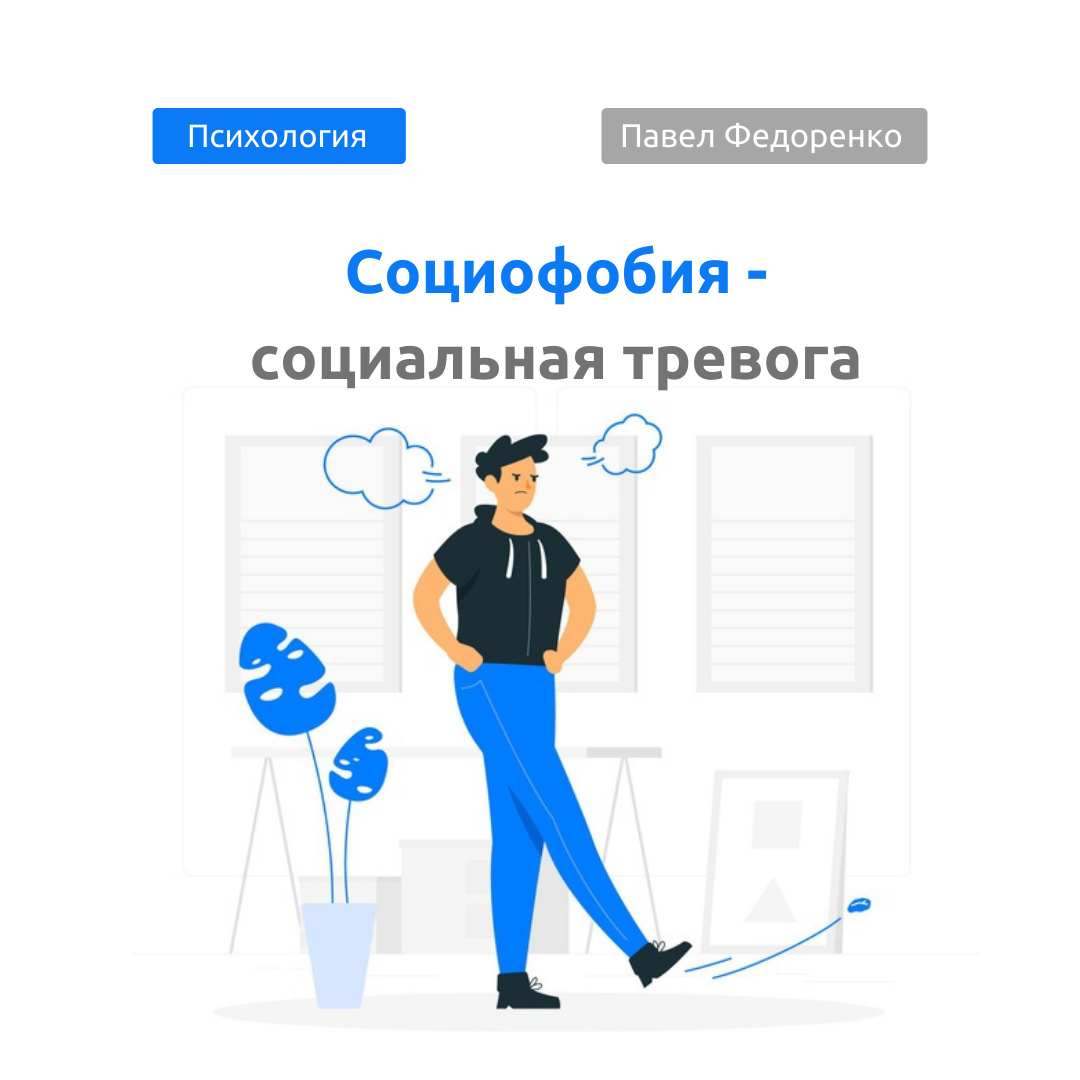 Бесплатная пошаговая инструкция по избавлению от социофобии в конце поста