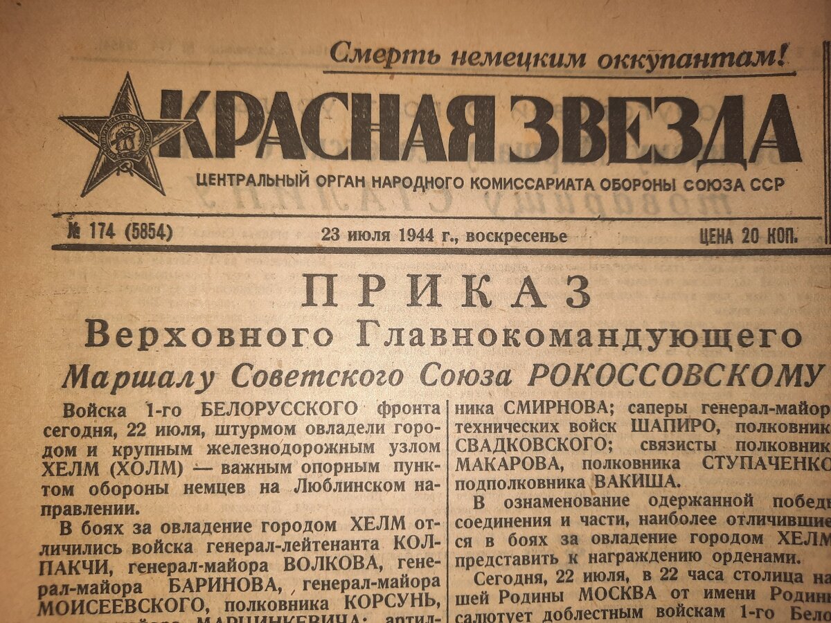 Приказ Верховного Главнокомандующего маршалу Рокоссовскому. Месяц назад началась операция "Багратион". Освобождена Белоруссия, войска 1-го Белорусского фронта, уже в Польше.