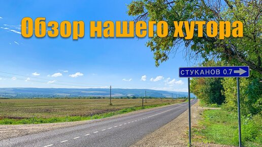 #15 Небольшой обзор нашего хутора! Сделали навес! Штукатурим кухню