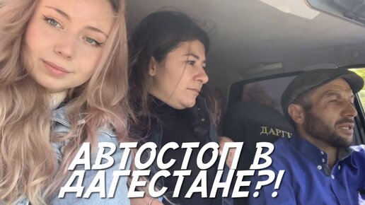 Автостопом по Дагестану: опасно ли путешествовать двум девушкам? Проверили с подругой