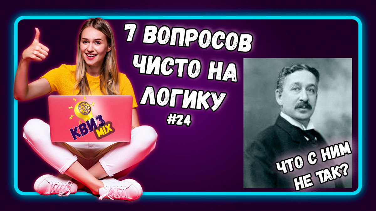 КВИЗ: Вопросы чисто на логику (24 выпуск)👏 | КвизMix - Здесь задают  вопросы. Тесты и логика. | Дзен