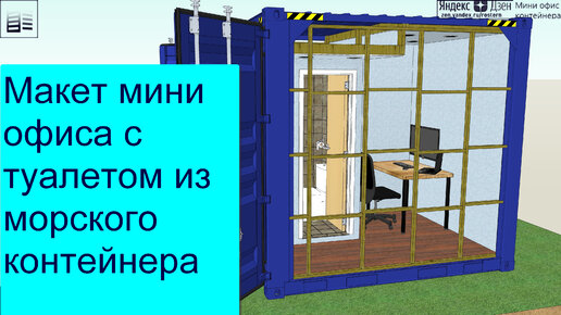 Туалет из морского контейнера