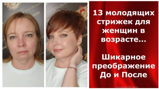 13 молодящих стрижек для женщин в возрасте...Шикарное преображение До и После