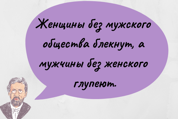 Говоря о женщинах, Антон Павлович не церемонился