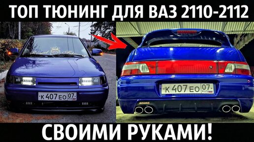 Тюнинг на Лада ВАЗ 2110-2112 (LADA 2110, 2112, 2111, Bogdan)