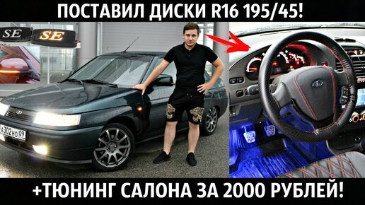 Тюнинг салона ваз 2110