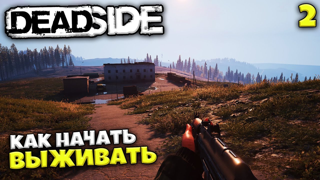 Deadside - Как Правильно Начать Выживать ? - Что продавать Торговцу ?