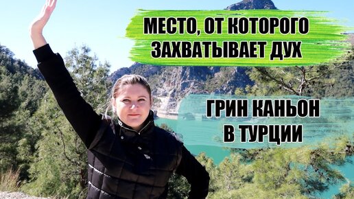 Невероятно захватывающая природа! Грин Каньон Манавгат Турция. Экскурсия ГРИН КАНЬОН Сиде Турция