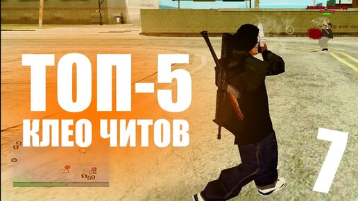 ТОП 5 Cleo Читов Для Gta Samp #7 - Сборка Для Гетто #2 | Cleo.