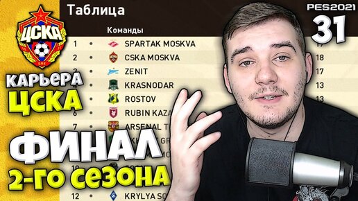 PES 2021 КАРЬЕРА ТРЕНЕРА ЗА ЦСКА - ФИНАЛ СЕЗОНА - КТО СТАНЕТ ЧЕМПИОНОМ РОССИИ ? #31