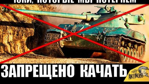 Запрещено Качать в 2020! Выкинь Эти 10ки Из Ангара WoT! Прощай Имба.. Rip в World of Tanks