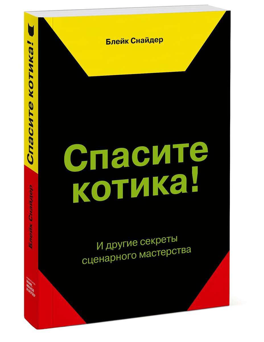 Блейк Снайдер «Спасите котика!»