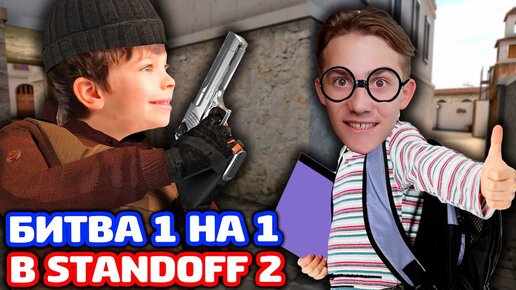 ПРИКИНУЛСЯ ШКОЛЬНИКОМ И СЫГРАЛ 1 НА 1 В STANDOFF 2!