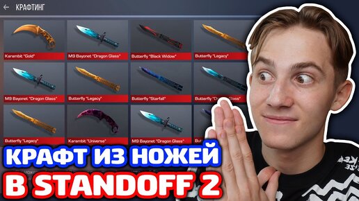 КРАФТ ИЗ 5 НОЖЕЙ STANDOFF 2!