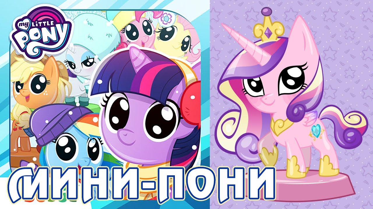 Игра My Little Pony: Мини-пони (Pocket Ponies) | Креативный канал Томо |  Дзен