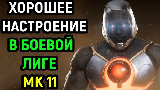 Хорошее Настроение в Боевой Лиге - Мортал Комбат 11 / Mortal Kombat 11