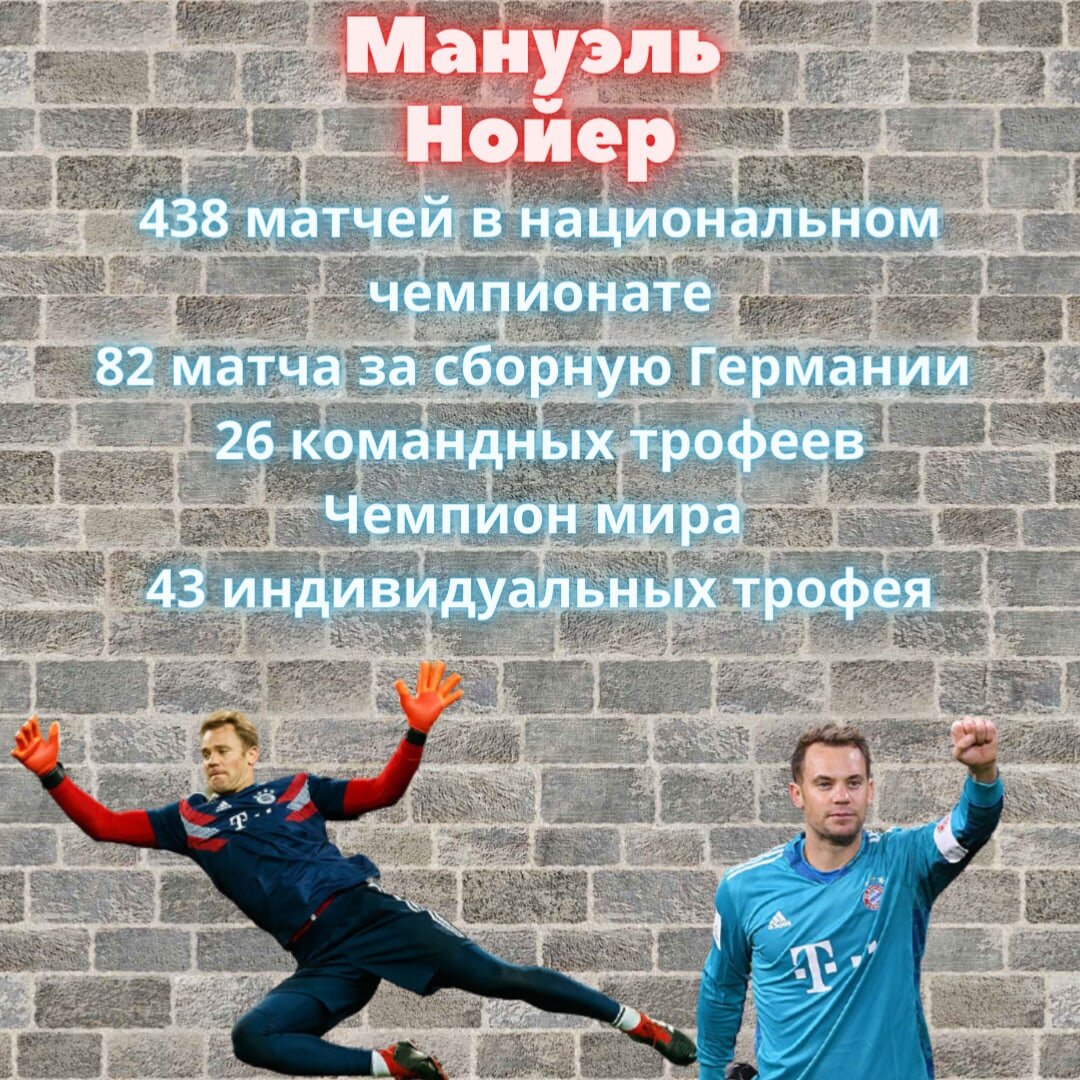 Статистика Нойера за карьеру. Источник: https://www.instagram.com/bouillon_de_football/