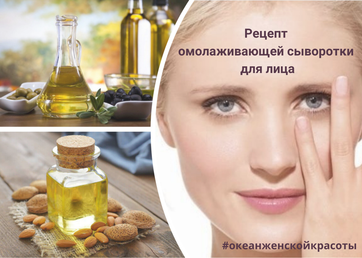 Рецепт омолаживающей сыворотки для лица. 
Сыворотки очень эффективно борются с морщинами. Они стали чрезвычайно популярными в последнее время, и косметическая промышленность распространяет их за огромную цену.

При этом сыворотки можно сделать самостоятельно из натуральные ингредиентов.

☘ Держите рецепт омолаживающей сыворотки для всех типов кожи.

Сыворотка для лица на масляной основе очень концентрированная, эффективно разглаживает личико. При правильном хранении вы можете использовать эту сыворотку достаточно длительное время.

Масла-носители содержат много витаминов и жирных кислот. Каждое масло ощущается на коже по-разному, и они обладают различными свойствами, такими как успокаивающее, противовоспалительное, регенерирующее, питательное, балансирующее.

✔ Ингредиенты на 100 гр сыворотки:
Масло - базовое - жожоба - 47.9 г
Масло - базовое - оливковый сквалан - 30 г
Масло - базовое - шиповника - 20 г
Эфирное масло лаванды - 1 г
Эфирное масло герани - 1 г
Витамин Е - 0.1 г (антиоксидант, поможет продлить длительность хранения сыворотки)

Залейте смесь в бутылочку с пипеткой или стеклянную баночку, взболтайте, чтобы смешать, и пользуйтесь. Храните в прохладном, сухом темном месте 6-12 мес..

Наносите сыворотку на чистую кожу, после тоника. Вотрите несколько капель сыворотки в кожу лица; она моментально впитывается. Обязательно используйте увлажняющий крем поверх сыворотки. Сыворотка подходит для утреннего и вечернего ухода.

Вы можете заменить одно или смесь базовых масел (жожоба, макадамия, шиповник и оливковый сквалан). Точно так же вы можете использовать только одно или смесь эфирных масел (нам нравится ладан, лаванда и герань).
