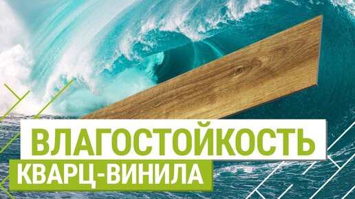 Влагостойкость кварц-винила. Водостойкие материалы