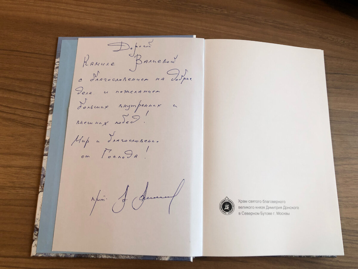 Печатное издание "Дневника духовника" с дарственной надписью Камиле Валиевой.