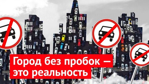 Как победить пробки в Москве: практические решения