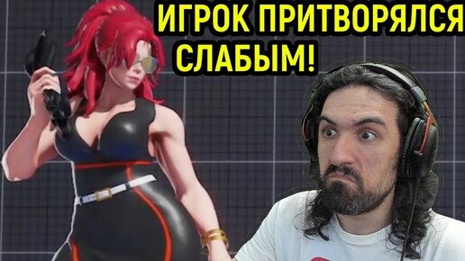 ИГРОК ПРИТВОРЯЛСЯ СЛАБЫМ, А ПОТОМ... - Street Fighter V Champion Edition / Стрит Файтер 5