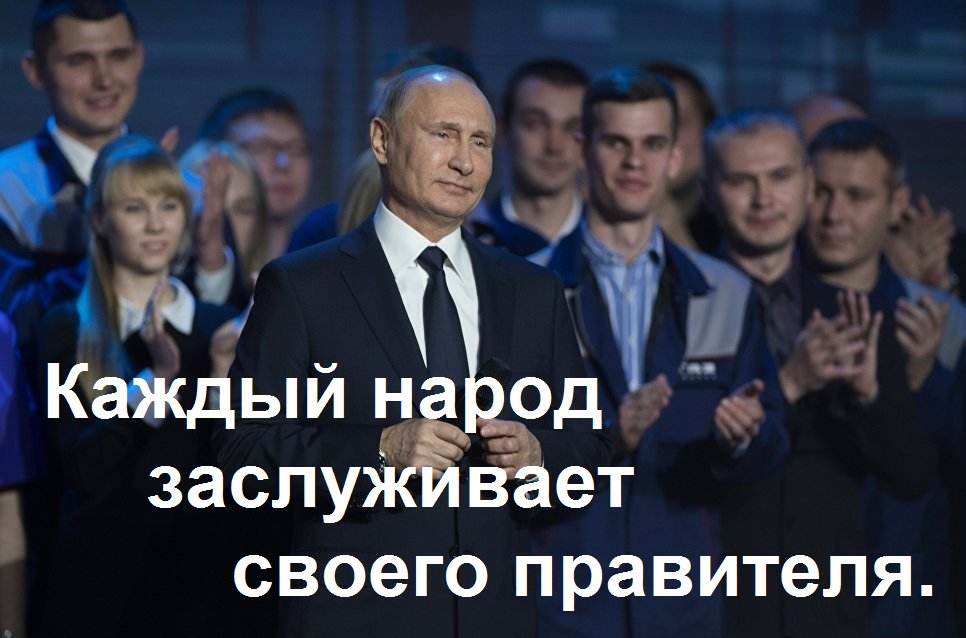 Каждый народ достоин своего правителя. Каждый народ заслуживает своего правителя. Каждый народ достоин своего правительства. Каждый народ достоин своего правителя цитата.