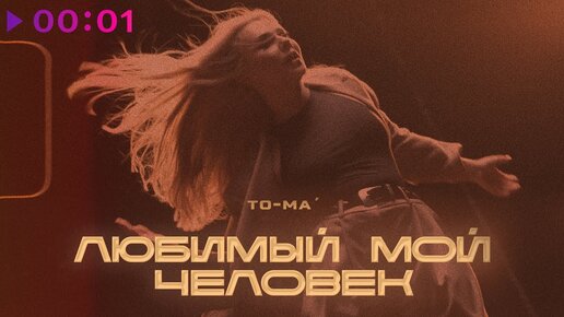 To-ma - ЛЮБИМЫЙ МОЙ ЧЕЛОВЕК | Official Audio | 2021