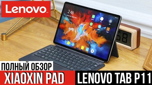 Планшет Lenovo Tab P11 или Xiaoxin Pad - ДЕТАЛЬНЫЙ ОБЗОР