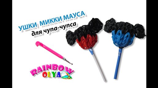 Уши Микки Мауса Оптом