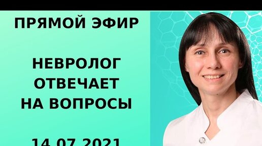 Прямой эфир Ответы на вопросы доктор невролог Лисенкова Ольга 14.07.21