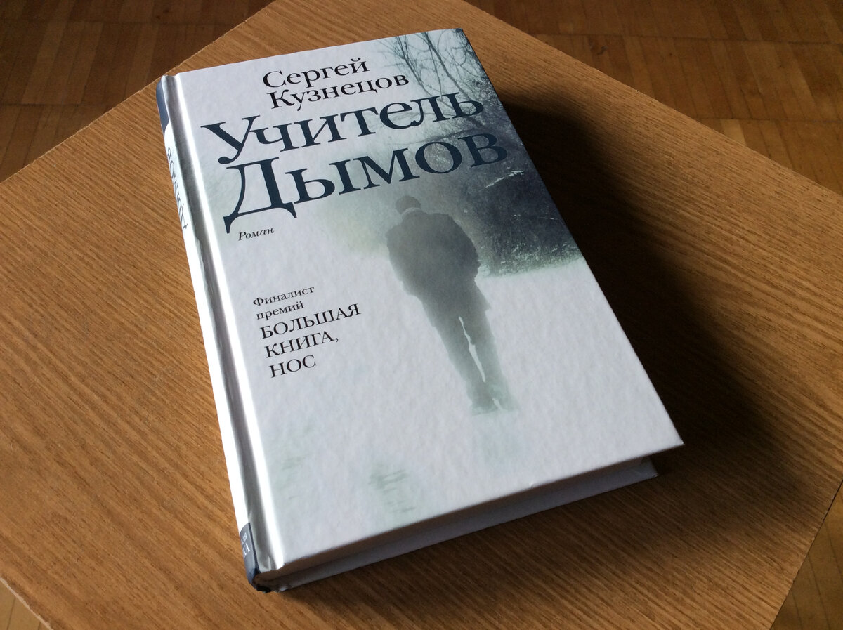 Сергей Кузнецов. Учитель Дымов. М.: АСТ: Редакция Елены Шубиной, 2017.