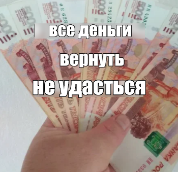 все деньги вернуть не удасться