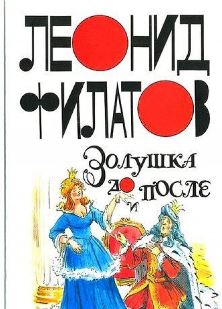 Книги Филатова у меня было с собой две. "Золушка до и после" и про "Федота Стрельца". 