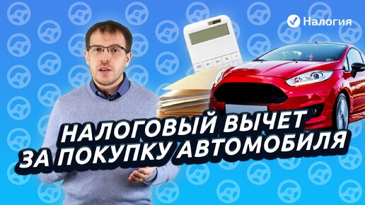 Налоговый вычет за покупку автомобиля