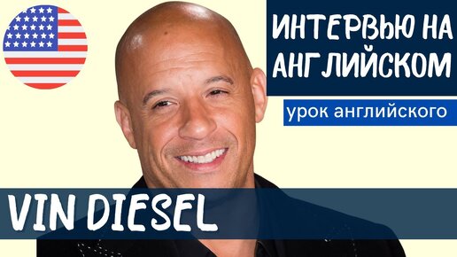 АНГЛИЙСКИЙ НА СЛУХ - Vin Diesel (Вин Дизель)